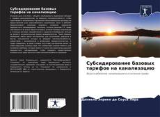 Buchcover von Субсидирование базовых тарифов на канализацию