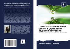 Buchcover von Плата за экологические услуги в управлении водными ресурсами