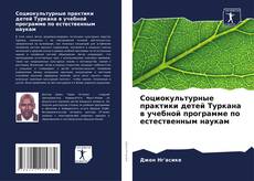 Bookcover of Социокультурные практики детей Туркана в учебной программе по естественным наукам