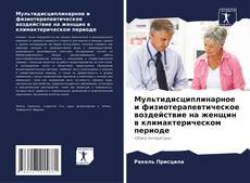 Capa do livro de Мультидисциплинарное и физиотерапевтическое воздействие на женщин в климактерическом периоде 