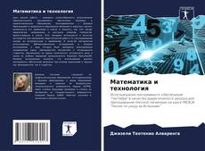Capa do livro de Математика и технология 