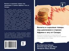 Bookcover of Валюты и сырьевые товары под давлением в странах Африки к югу от Сахары