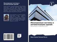 Capa do livro de Мехатронные системы в автоматизации зданий 