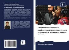 Buchcover von Теоретические основы профессиональной подготовки эстрадных и джазовых певцов
