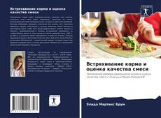 Bookcover of Встряхивание корма и оценка качества смеси