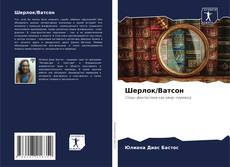 Capa do livro de Шерлок/Ватсон 
