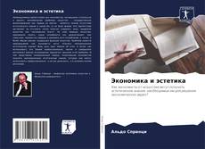 Portada del libro de Экономика и эстетика