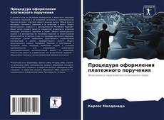 Buchcover von Процедура оформления платежного поручения
