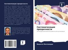 Buchcover von Систематизация прозрачности