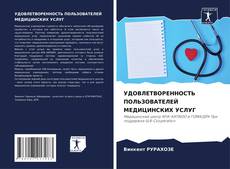 Bookcover of УДОВЛЕТВОРЕННОСТЬ ПОЛЬЗОВАТЕЛЕЙ МЕДИЦИНСКИХ УСЛУГ