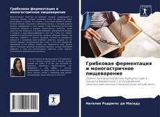 Bookcover of Грибковая ферментация и моногастричное пищеварение