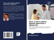 Bookcover of Роль и место врача общей практики в обществе