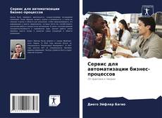 Buchcover von Cервис для автоматизации бизнес-процессов