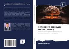Bookcover of ФИЛОСОФИЯ ВСЕОБЩЕЙ ЖИЗНИ - Часть 6