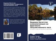 Bookcover of Видовое богатство млекопитающих во фрагменте полулиственного леса