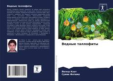 Portada del libro de Водные таллофиты