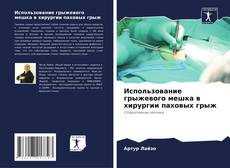Capa do livro de Использование грыжевого мешка в хирургии паховых грыж 