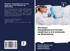 Capa do livro de Эвгенол: микробиологические свойства и его влияние на биопленку 
