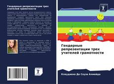 Buchcover von Гендерные репрезентации трех учителей грамотности