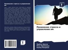 Capa do livro de Понимание стресса и управление им 