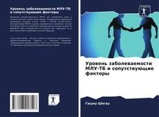 Buchcover von Уровень заболеваемости МЛУ-ТБ и сопутствующие факторы