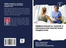Bookcover of Эффективность знаний о сексуальном воспитании подростков