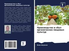 Bookcover of Производство и сбыт органических пищевых культур