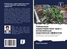 Bookcover of Табличные характеристики трав с естественным седативным эффектом