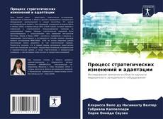 Buchcover von Процесс стратегических изменений и адаптации