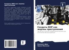 Buchcover von Солдаты ВНР как жертвы преступлений