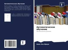 Bookcover of Автоматическое обучение