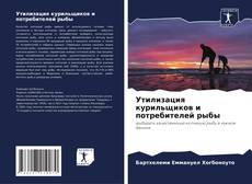 Bookcover of Утилизация курильщиков и потребителей рыбы