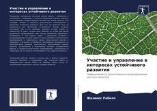 Buchcover von Участие и управление в интересах устойчивого развития