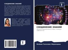 Bookcover of СОЕДИНЕНИЕ ЗНАНИЙ