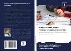 Bookcover of Консультация перед гинекологическим осмотром