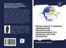 Capa do livro de Вклад малых и средних предприятий мукомольной промышленности в развитие местной экономики 