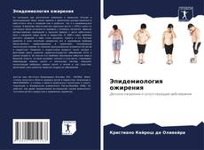 Buchcover von Эпидемиология ожирения