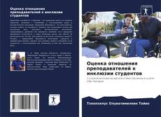Bookcover of Оценка отношения преподавателей к инклюзии студентов