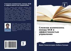Bookcover of Сложная взаимосвязь между OCB и эффективностью управления