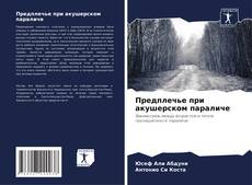 Buchcover von Предплечье при акушерском параличе
