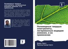 Bookcover of Полимерные твердые электролиты, легированные иодидом аммония, и их применение