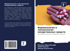 Capa do livro de Фармакология и токсикология лекарственных средств 