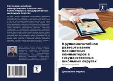 Крупномасштабное развертывание планшетных компьютеров в государственных школьных округах kitap kapağı