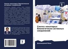 Bookcover of Синтез некоторых биологически активных соединений