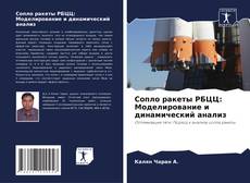 Capa do livro de Сопло ракеты РБЦЦ: Моделирование и динамический анализ 