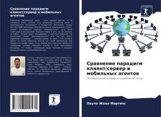 Capa do livro de Сравнение парадигм клиент/сервер и мобильных агентов 