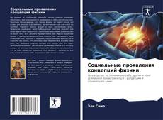 Bookcover of Социальные проявления концепций физики