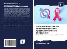 Buchcover von Социолингвистика и семиолингвистика профилактических сообщений