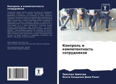 Контроль и компетентность сотрудников的封面