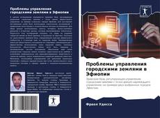 Проблемы управления городскими землями в Эфиопии kitap kapağı